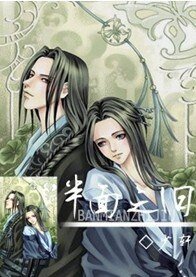 半面之舊