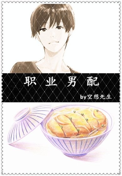 《职业男配》
