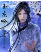 《玉龍吟》