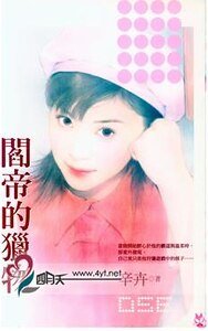 《閻帝的獵物(貴公子的獵物之一)》