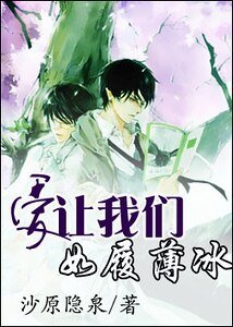 《愛讓我們如履薄冰》