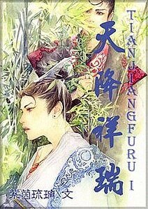《天降祥瑞(原名:瑞羽纷纷)》