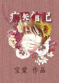 《病醫館記》