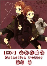 （HP同人）大侦探波特（第一部）