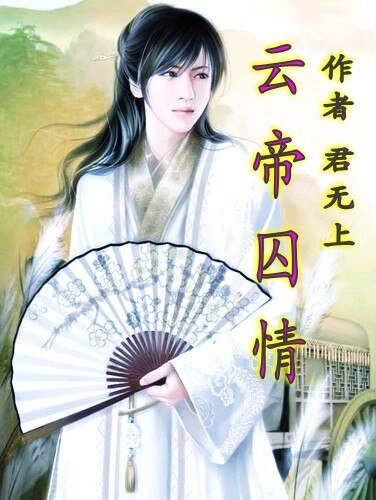 云帝悉情