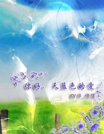 《你好,天藍色的愛。(原名:蔚藍芳華)》