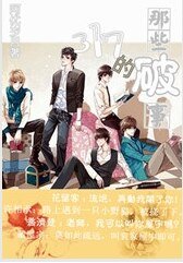 317的那些破事