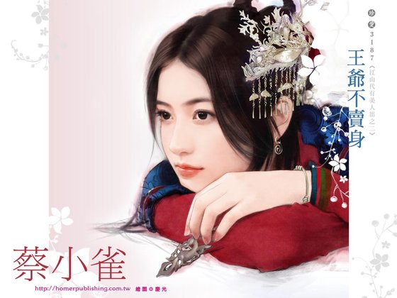 《王爺不賣身(江山代有美人出系列之二)》