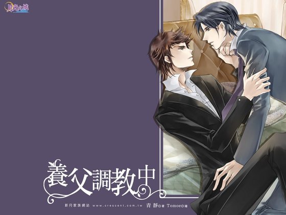 養父調教中（出書版）