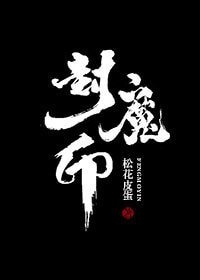 《封魔印》