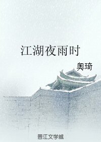 《江湖夜雨時》