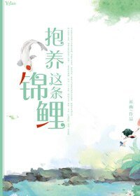 《抱养这条锦鲤》
