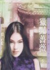 猎艳蔷薇（纽约协奏曲之五）