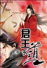 《君王無道》