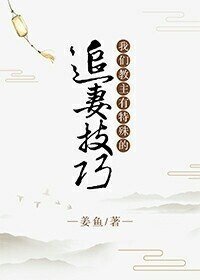 《我們教主有特殊的追妻技巧》