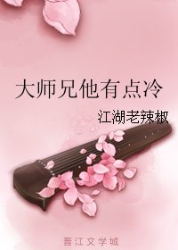 大师兄他有点冷