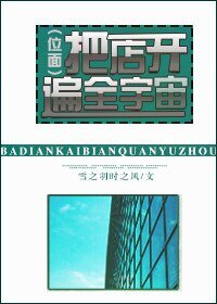 《把店开遍全宇宙》