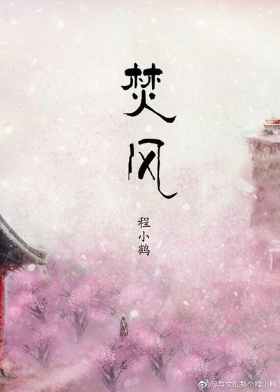 焚风