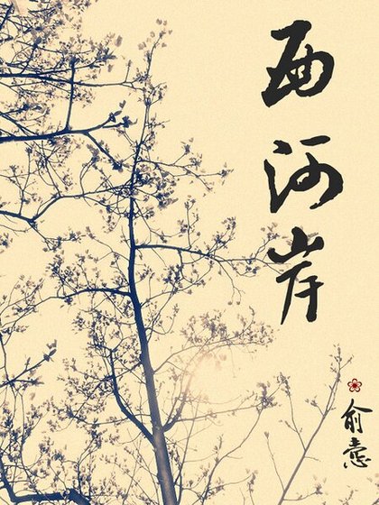 西河岸