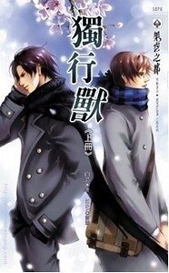 獨行獸（出書版）
