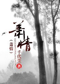 《蕭情》