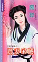 贤妻家贼(半调子神偷之一)