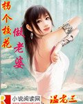 《拐個校花做老婆》
