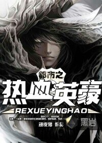 都市之熱血英豪