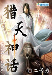 《君临九幽:猎天神话》