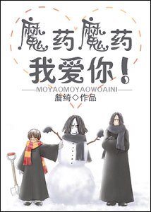 《(HP同人)魔藥魔藥我愛你》