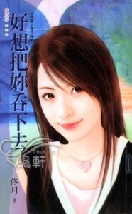 《好想把你吞下去(我說了算之四)》