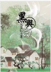 黑與白
