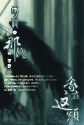 《我在這頭 天使在那頭》