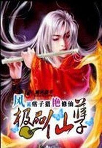 風流痞子獵演修仙:極品仙孽