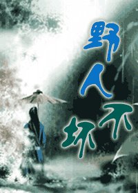 野人不壞(出書版)