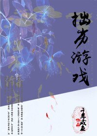 《拙劣遊戲》