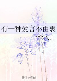 有一种唉言不由衷