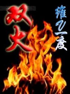 《雙火風雲》