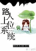路人上位系统
