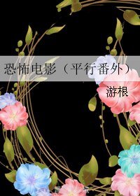 《(平行世界番外)恐怖電影/恐怖電影(平行番外)》