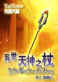 《異世天神之杖》