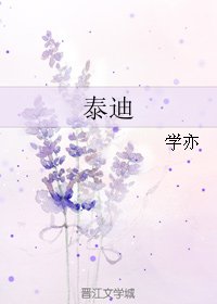 泰迪