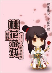 [快穿]桃花遊戲