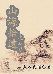 《山海拾遺之雙修》