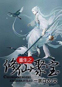 重生之修仙聚宝/[重生]修仙之灵媒