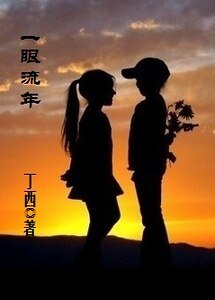 一眼流年-回望