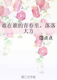 《谁在谁的青春里,落落大方》