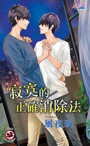 寂寞的正確消除法（出書版）