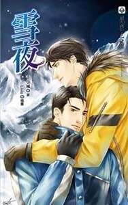 《雪夜(出书版)》