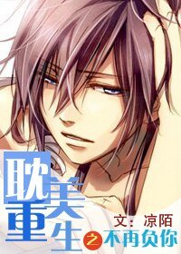 《耽美重生之不再負你》